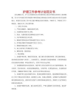 护理工作参考计划范文书 