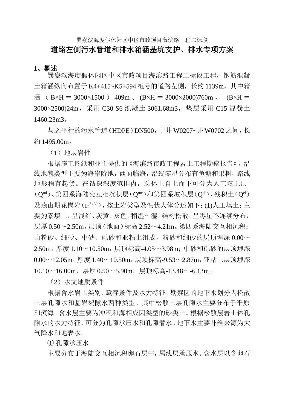 污水管道和排水箱涵基坑支护_第1页