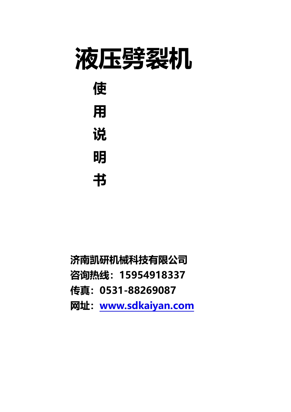 劈裂机说明书_第1页