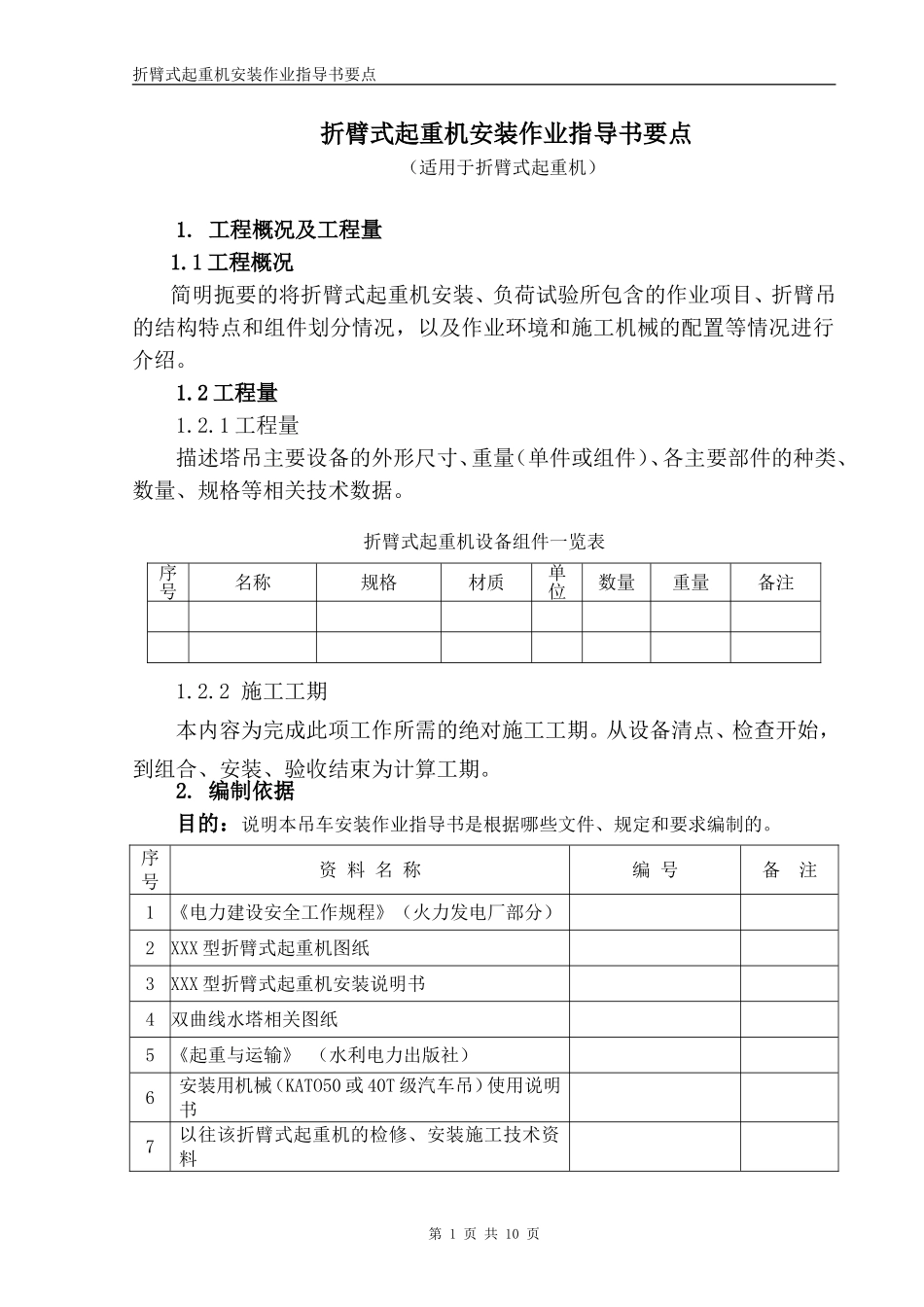 折臂式起重机安装作业指导书要点_第1页