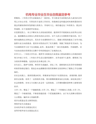 机电专业毕业生毕业自我鉴定参考 