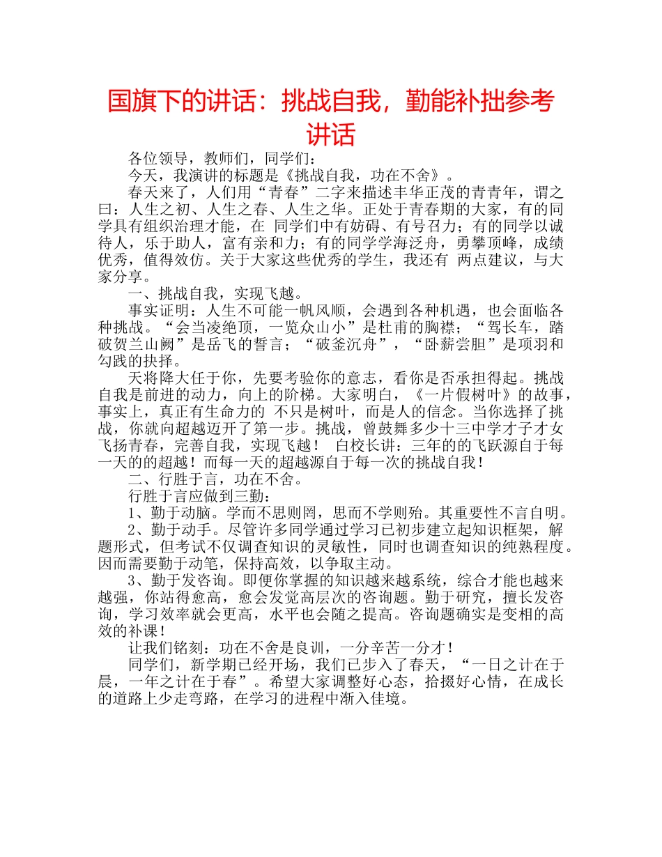 国旗下的讲话：挑战自我，勤能补拙参考讲话 _第1页