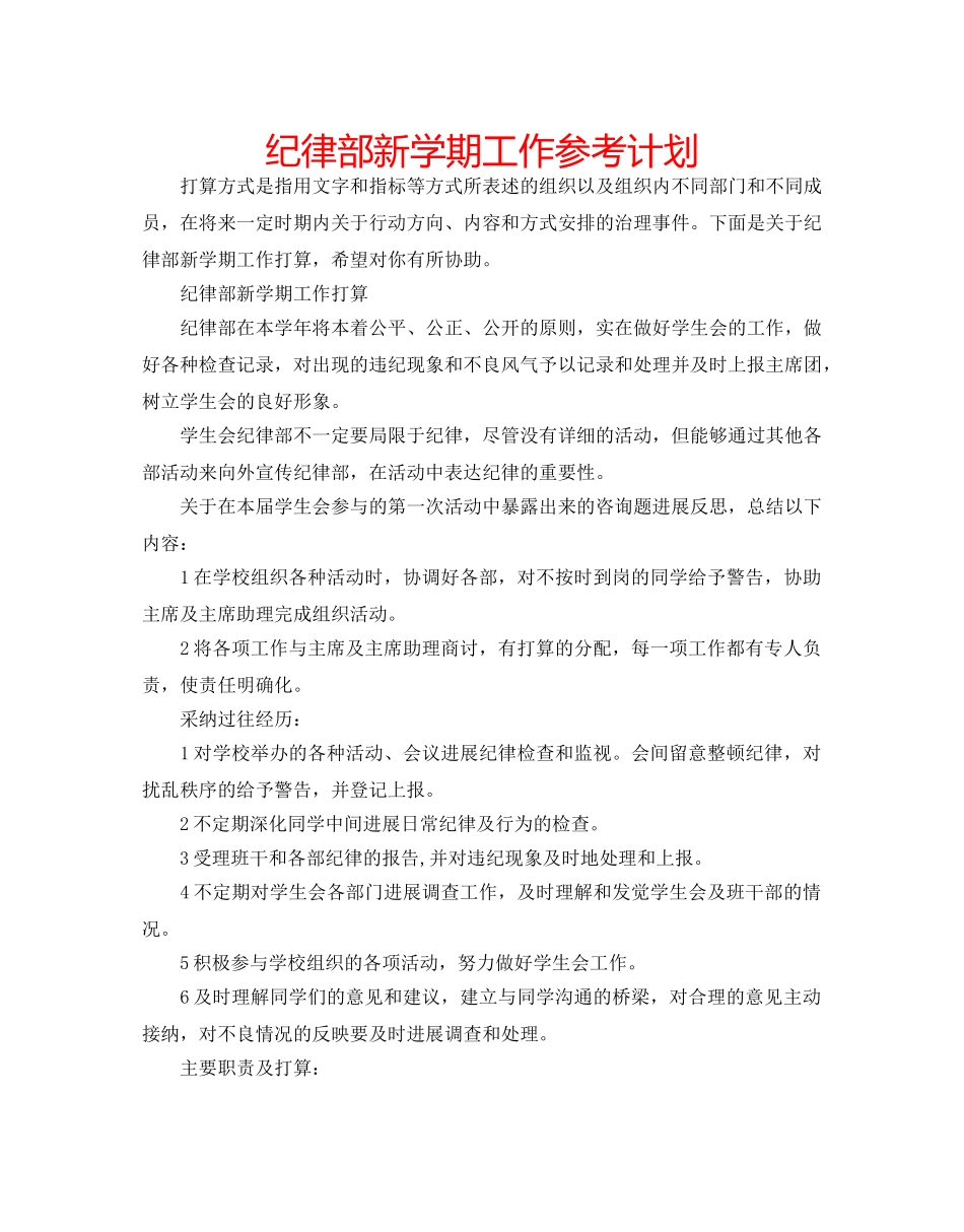 纪律部新学期工作参考计划 _第1页