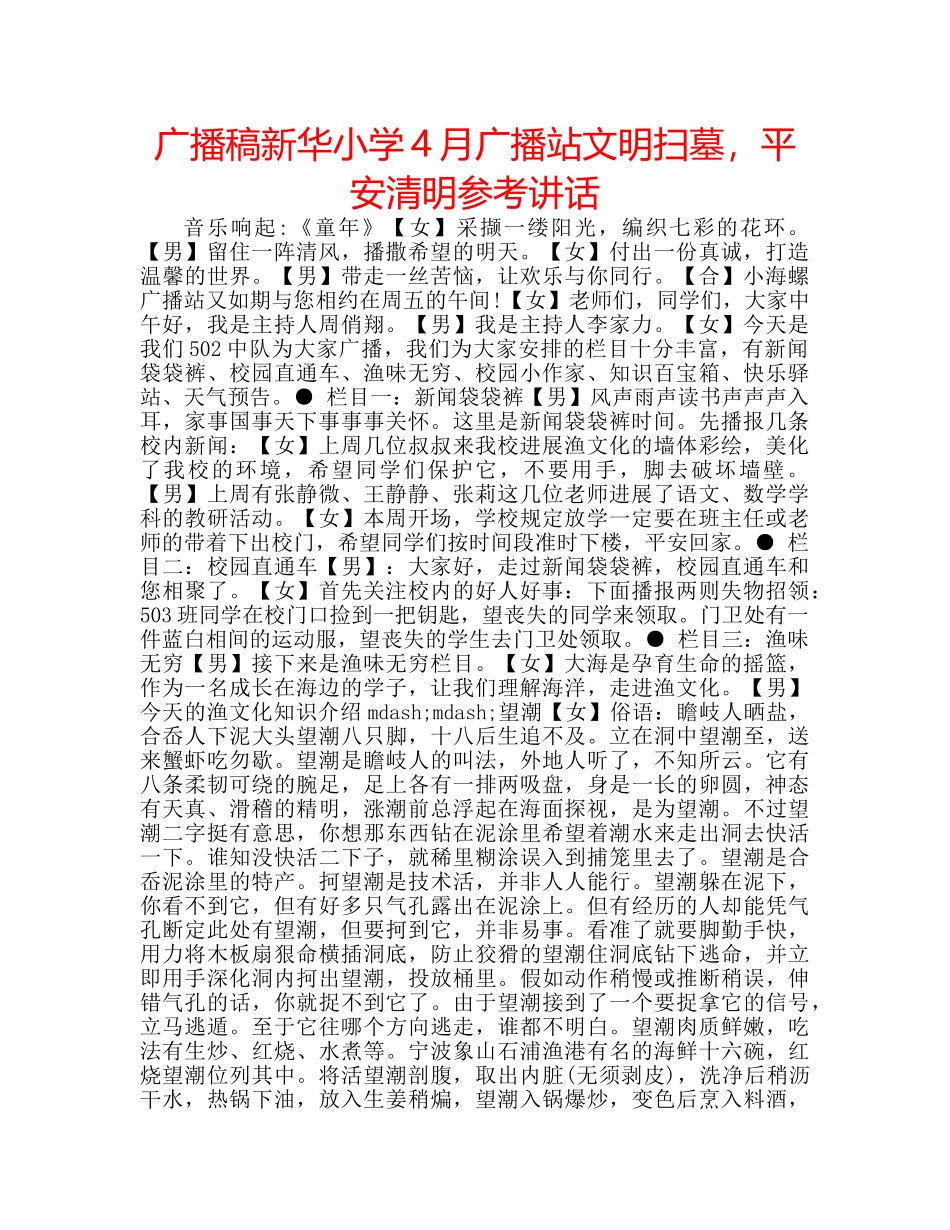 广播稿新华小学4月广播站文明扫墓，平安清明 _第1页