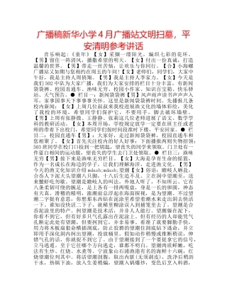 广播稿新华小学4月广播站文明扫墓，平安清明 