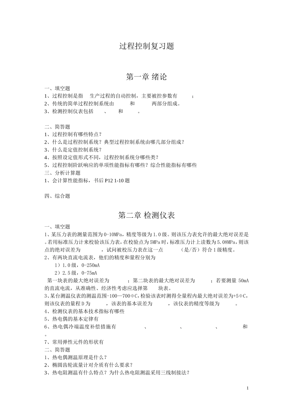 过程控制复习题_第1页
