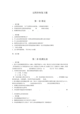 过程控制复习题