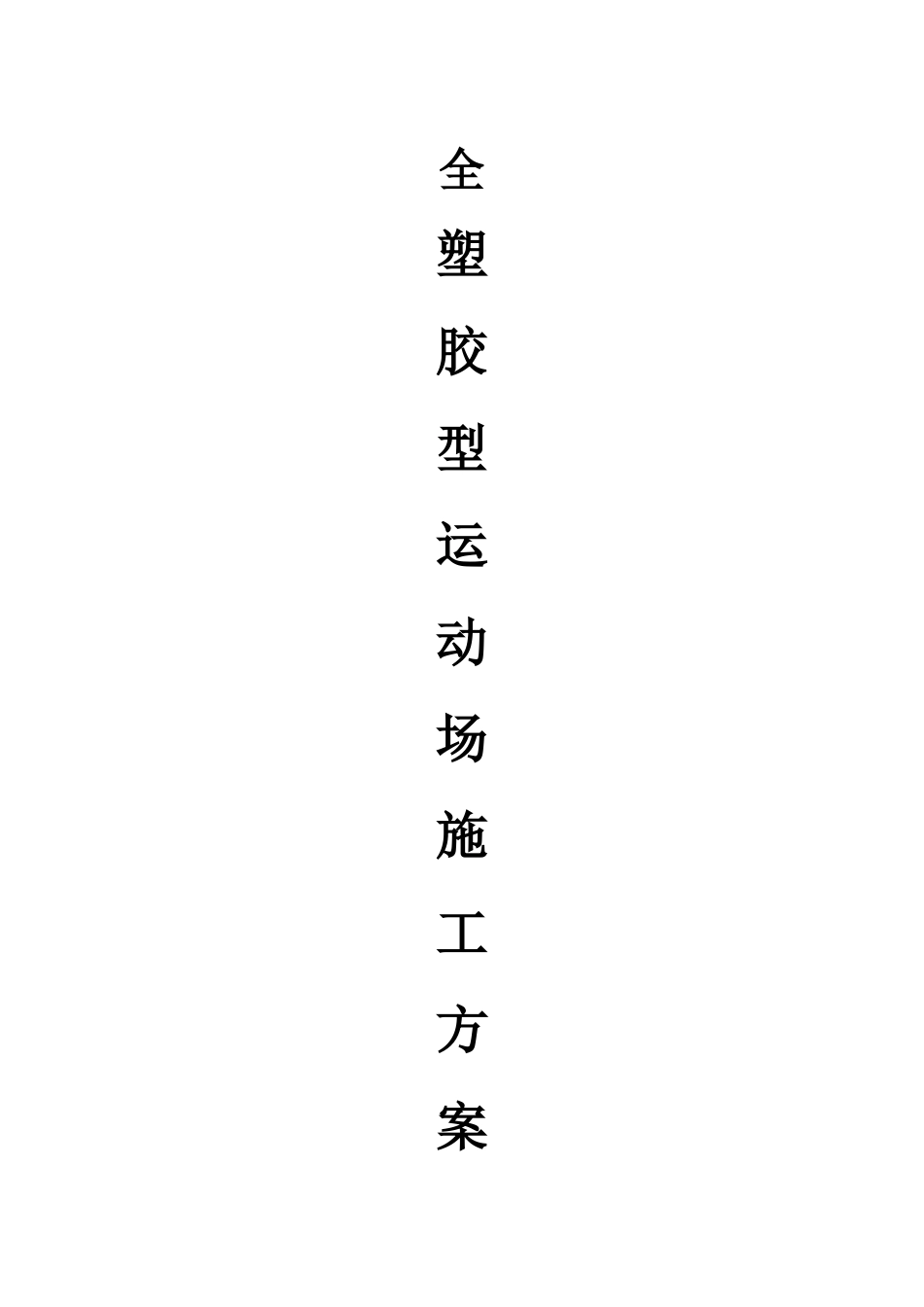 塑胶操场隆盛_第1页