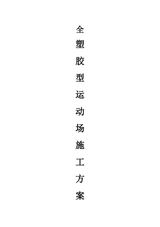 塑胶操场隆盛