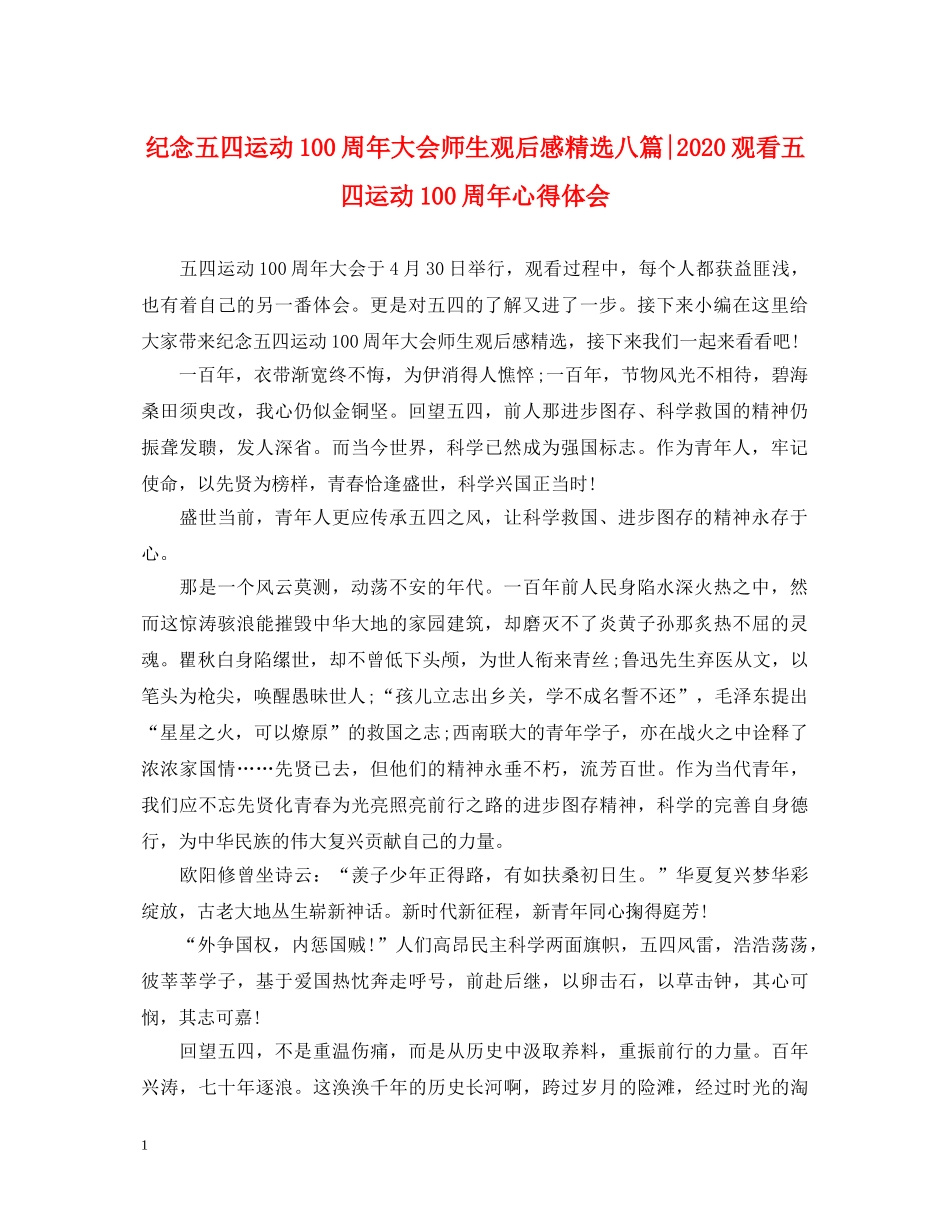 纪念五四运动100周年大会师生观后感精选八篇-2020观看五四运动100周年心得体会 _第1页