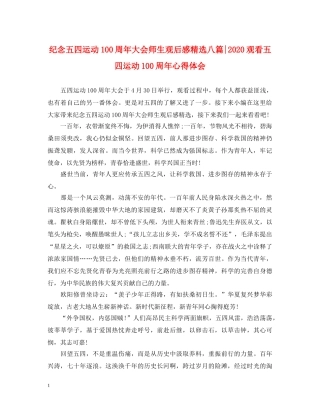 纪念五四运动100周年大会师生观后感精选八篇-2020观看五四运动100周年心得体会 