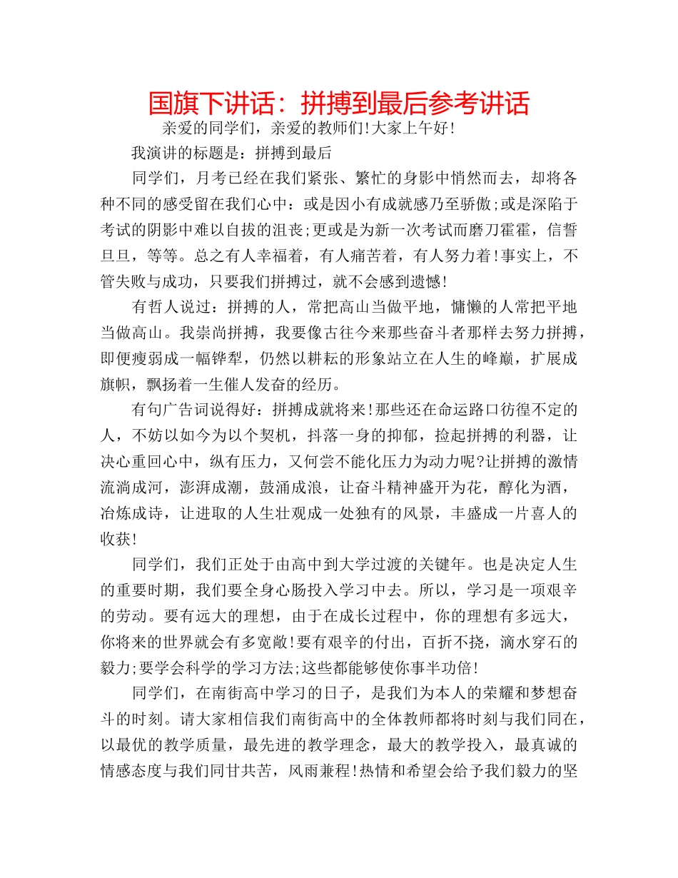 国旗下讲话拼搏到最后 _第1页