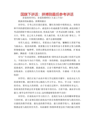 国旗下讲话拼搏到最后 