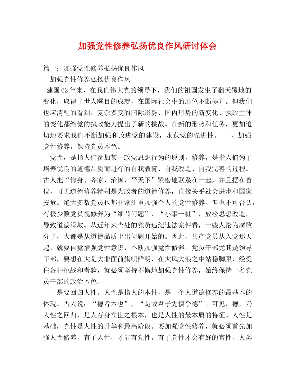 加强党性修养弘扬优良作风研讨体会 (000001)_第1页
