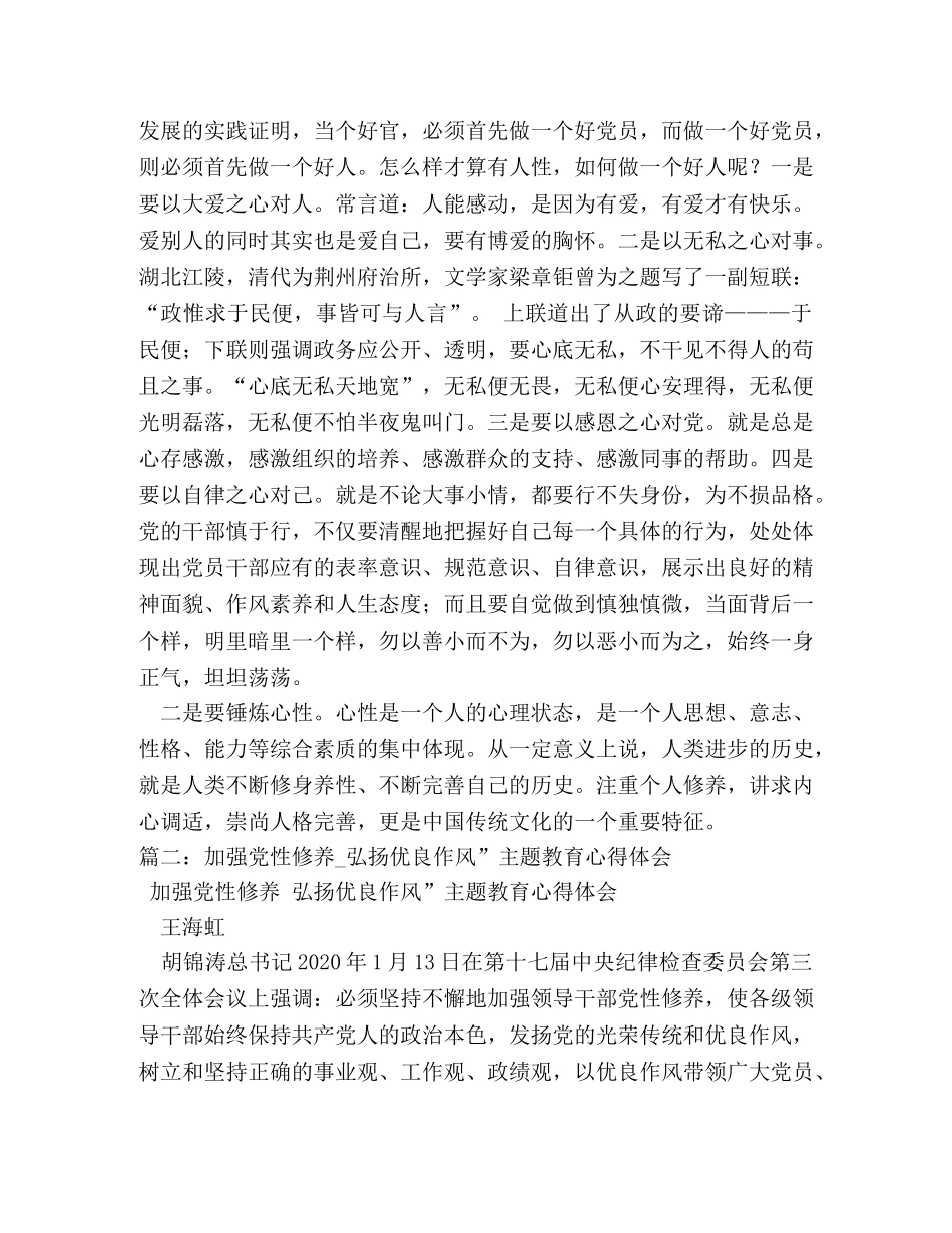 加强党性修养弘扬优良作风研讨体会 (000001)_第2页