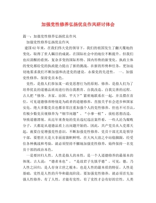 加强党性修养弘扬优良作风研讨体会 (000001)