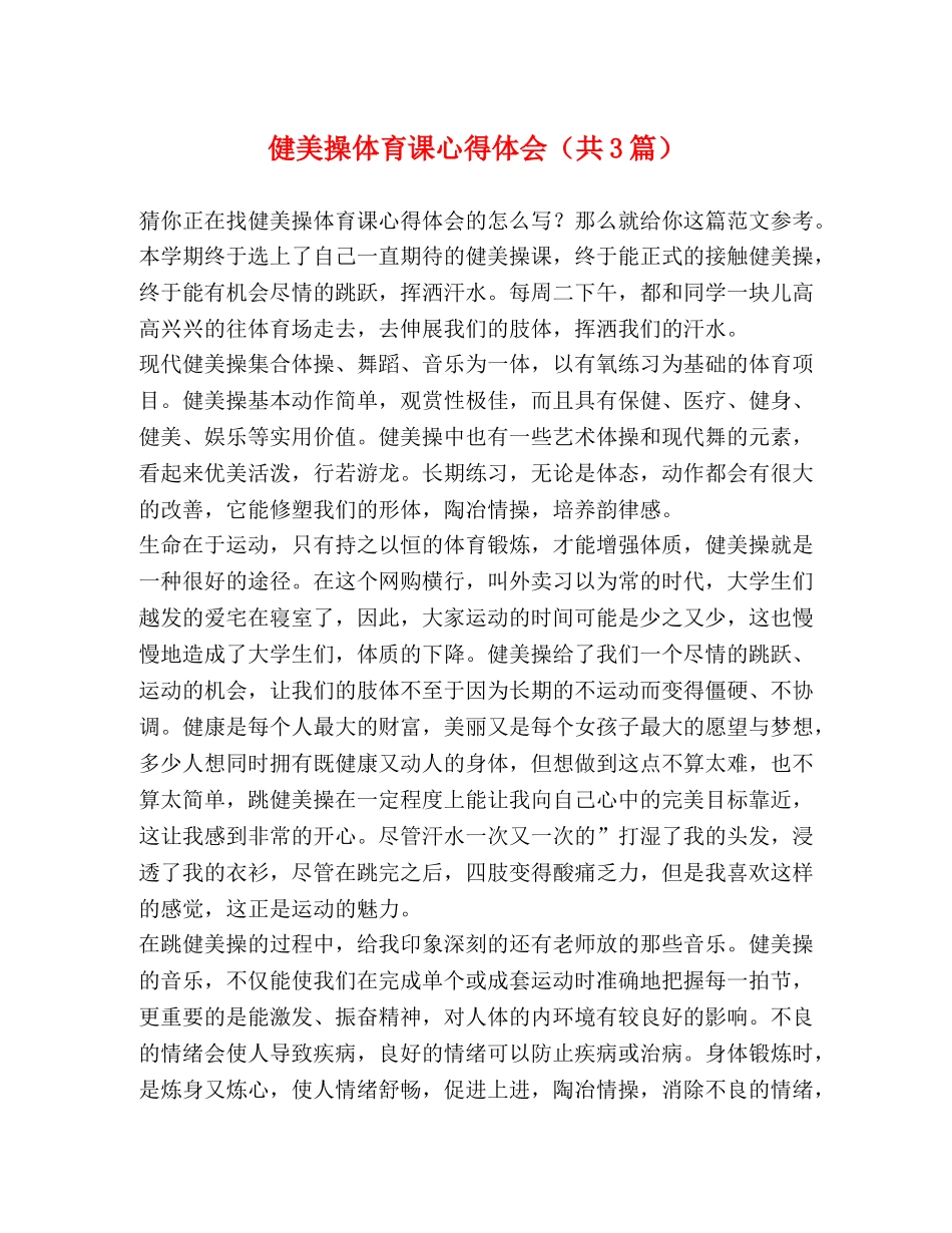 健美操体育课心得体会（共3篇） _第1页