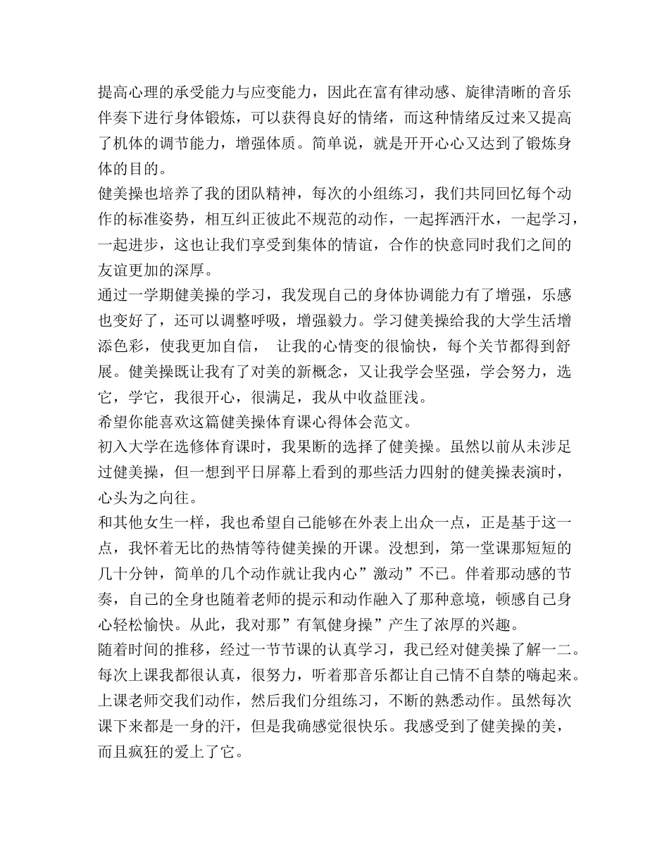 健美操体育课心得体会（共3篇） _第2页