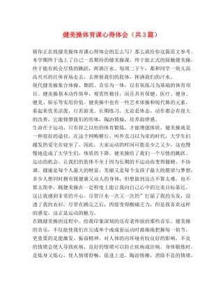 健美操体育课心得体会（共3篇） 