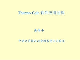 热力学计算过程