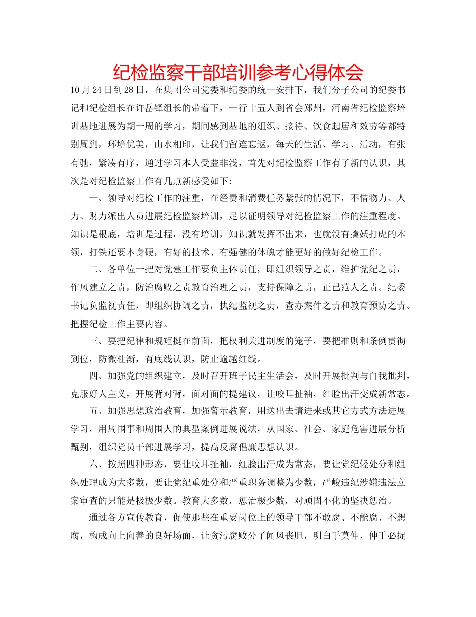 纪检监察干部培训参考心得体会 _第1页