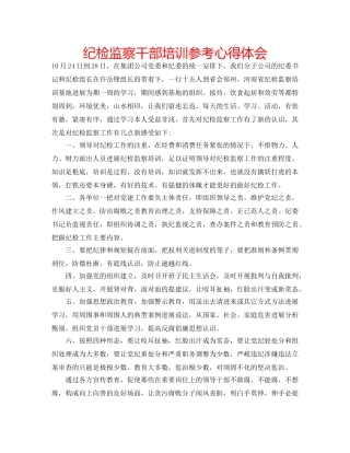 纪检监察干部培训参考心得体会 