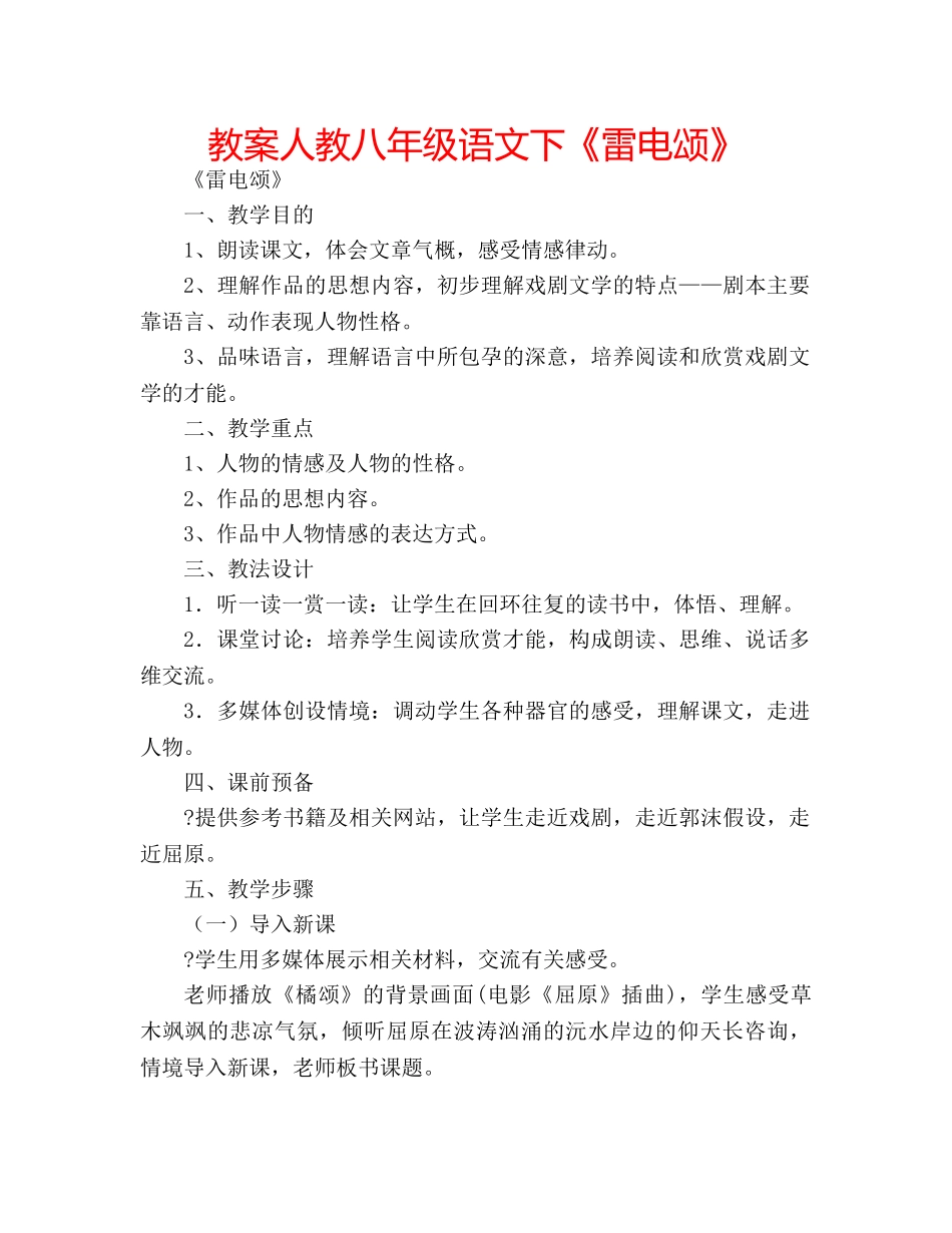 教案人教八年级语文下《雷电颂》 _第1页