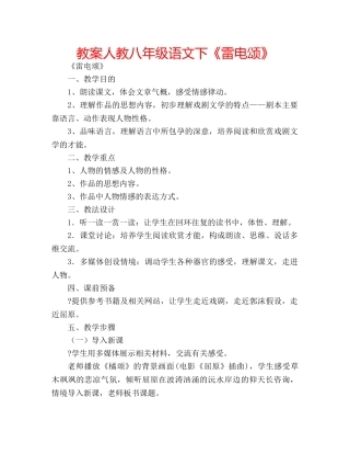 教案人教八年级语文下《雷电颂》 