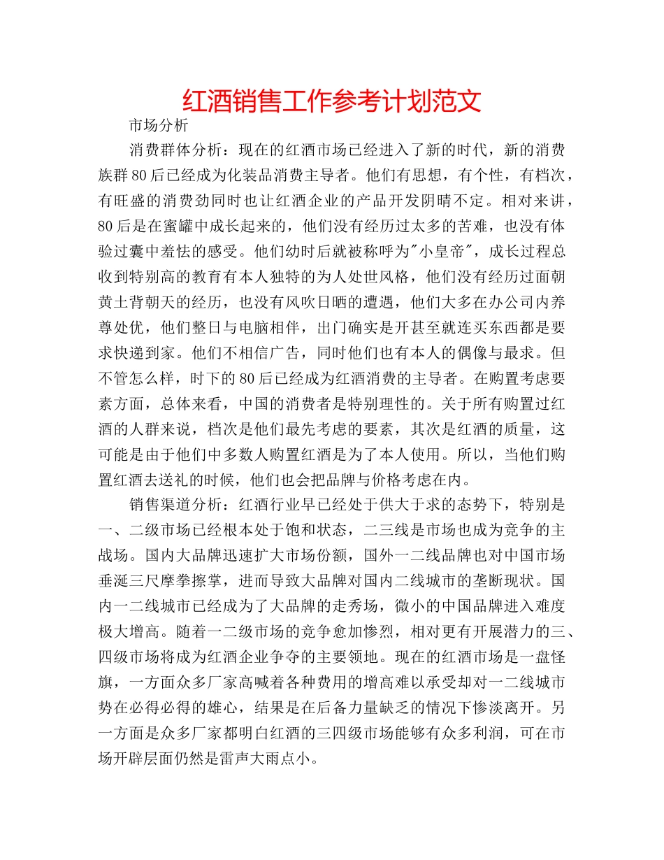 红酒销售工作参考计划范文 _第1页