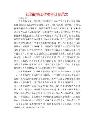 红酒销售工作参考计划范文 