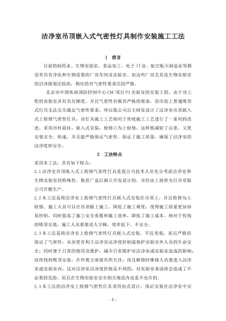 洁净室吊顶嵌入式气密性灯具制作安装施工工法