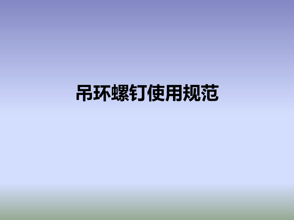 吊环螺钉使用规范_第1页