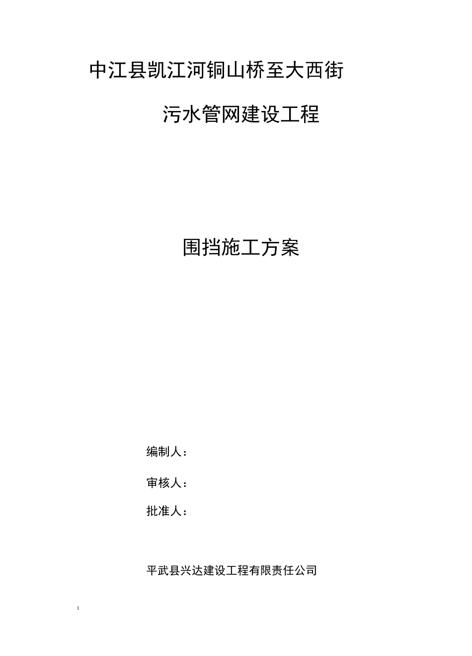 市政工程围挡方案_第1页