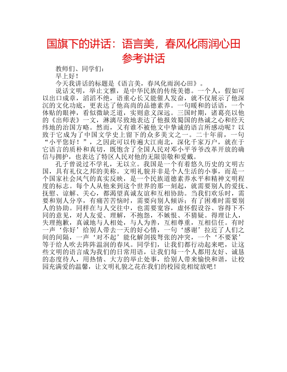 国旗下的讲话：语言美，春风化雨润心田参考讲话 _第1页