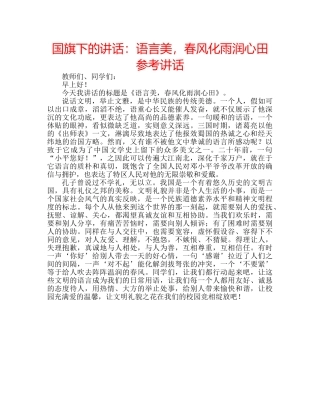 国旗下的讲话：语言美，春风化雨润心田参考讲话 