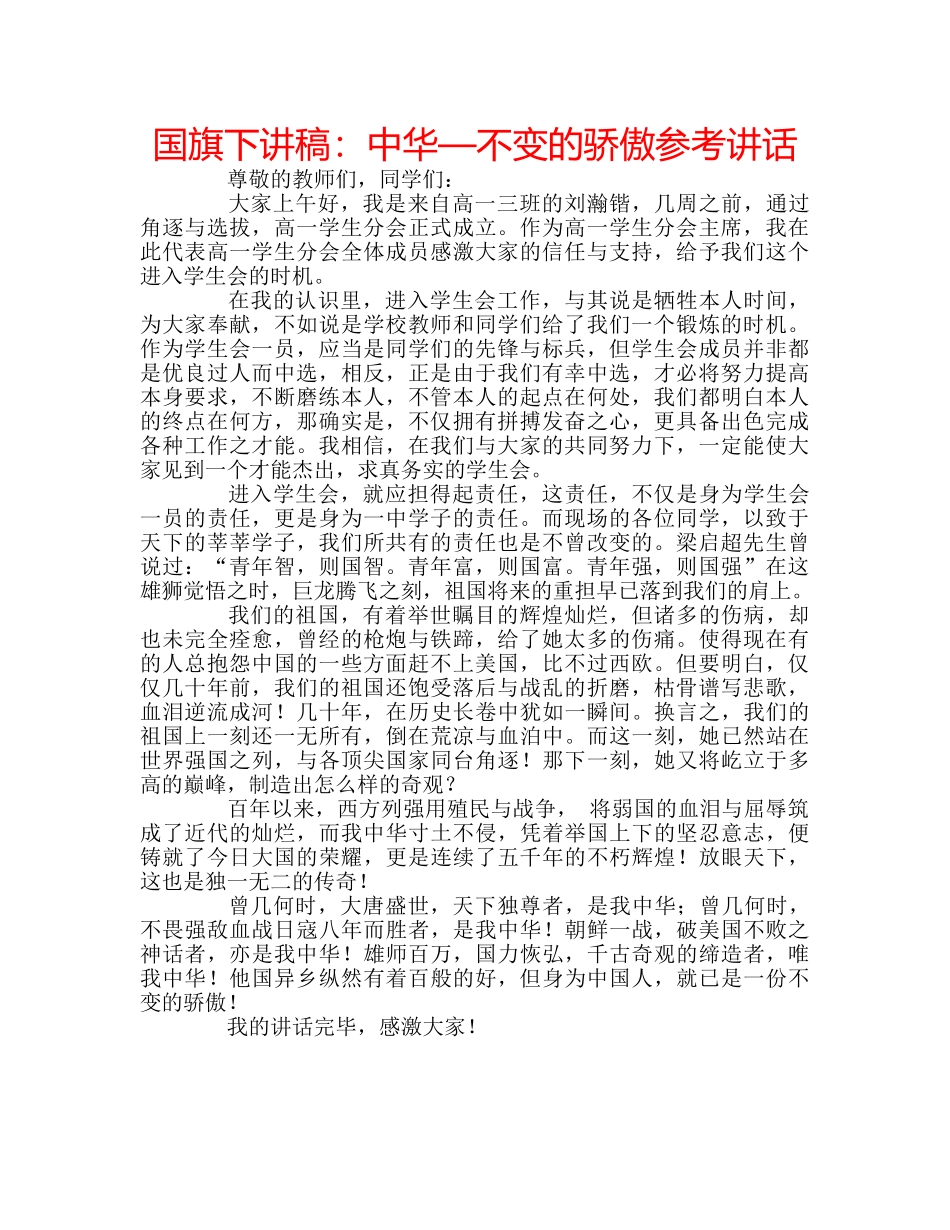 国旗下讲稿：中华—不变的骄傲参考讲话 _第1页