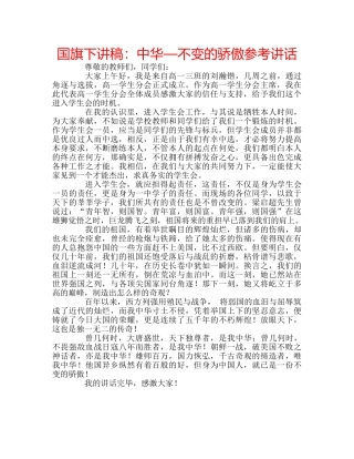 国旗下讲稿：中华—不变的骄傲参考讲话 