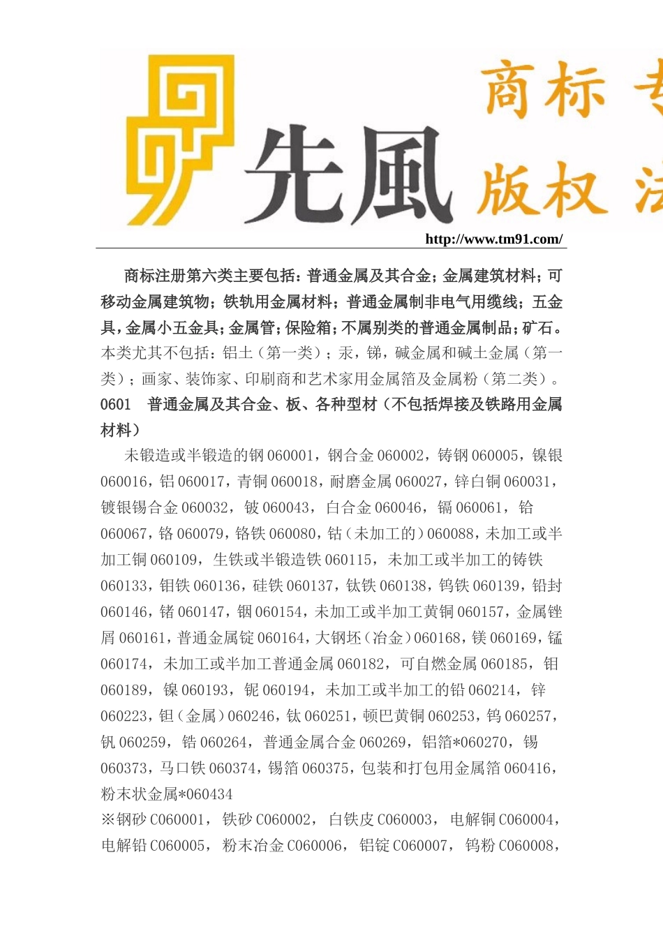 商标注册分类第六类细节选项说明_第1页