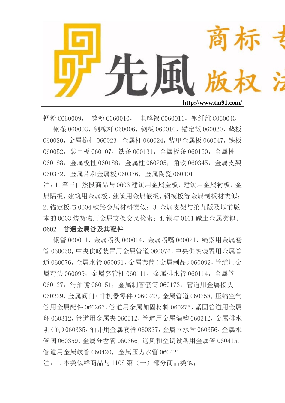 商标注册分类第六类细节选项说明_第2页