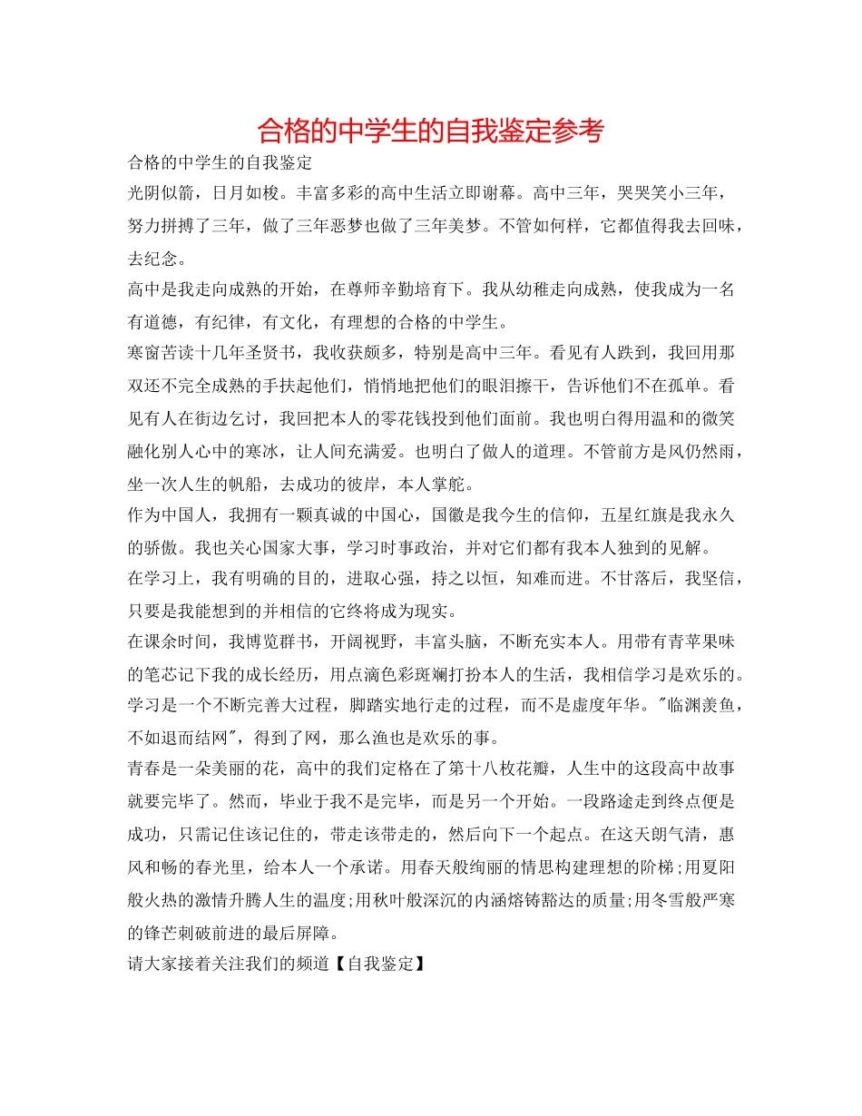 合格的生的自我鉴定参考 _第1页