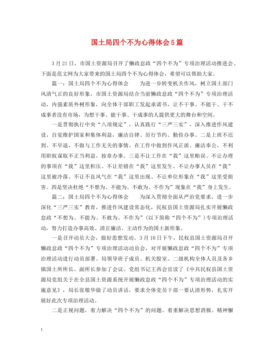 国土局四个不为心得体会5篇 _第1页