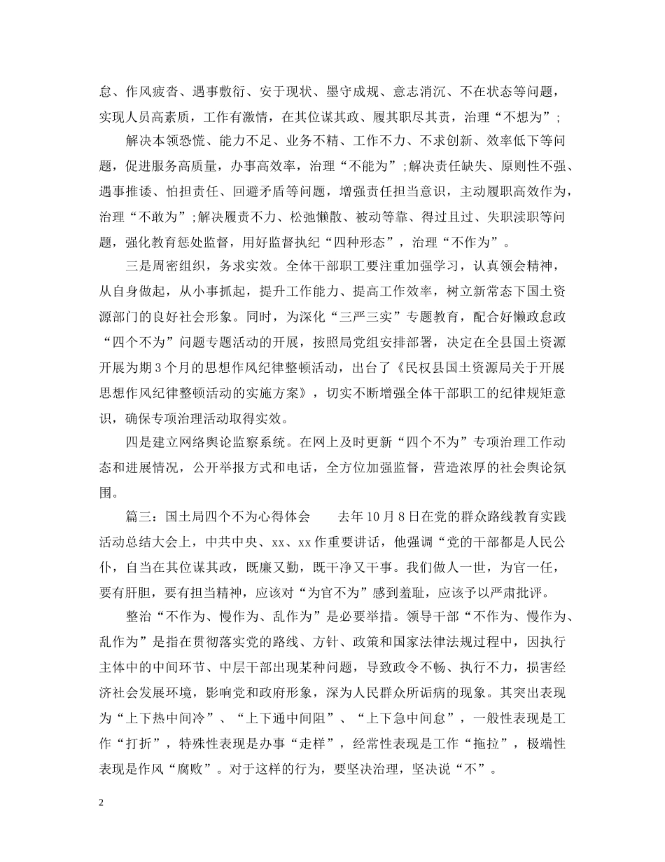 国土局四个不为心得体会5篇 _第2页