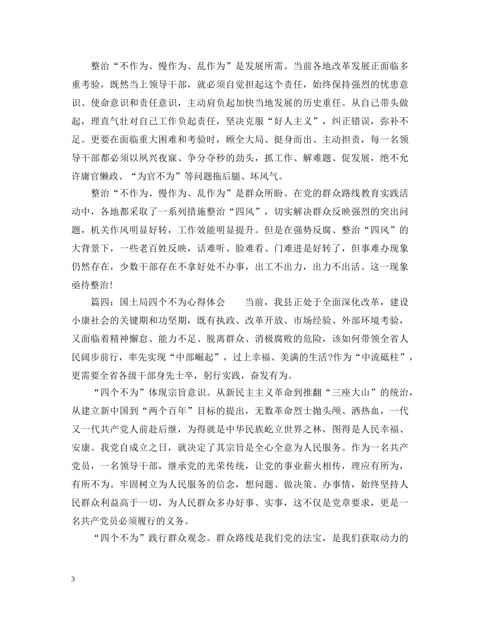 国土局四个不为心得体会5篇 _第3页