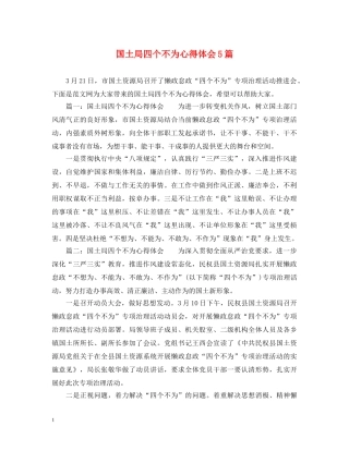 国土局四个不为心得体会5篇 