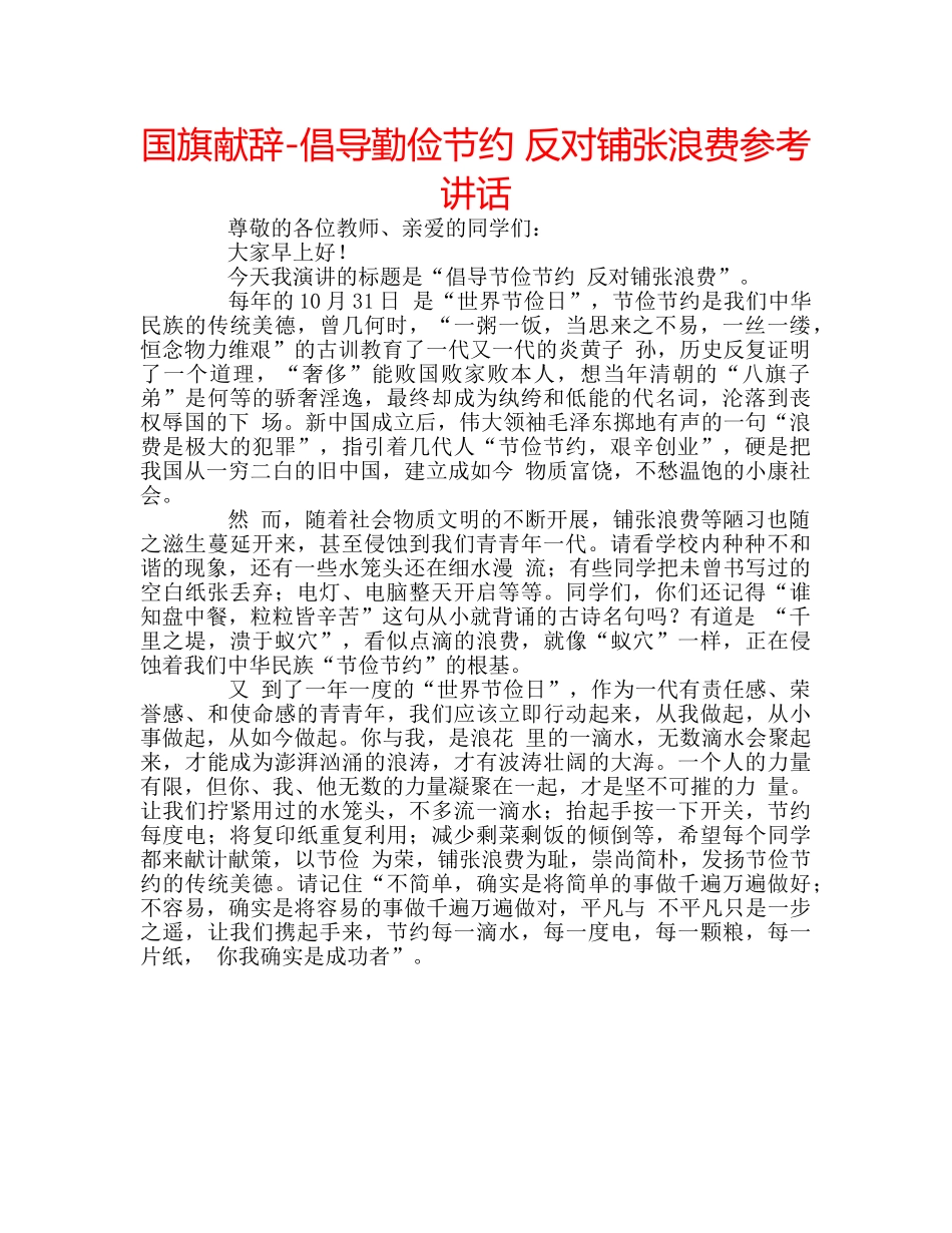 国旗献辞-倡导勤俭节约 反对铺张浪费 _第1页