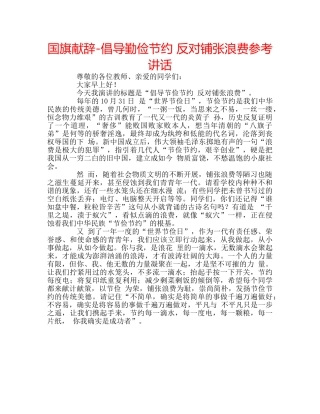 国旗献辞-倡导勤俭节约 反对铺张浪费 