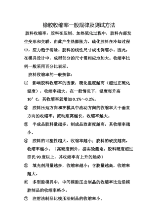 橡胶收缩率测试方法