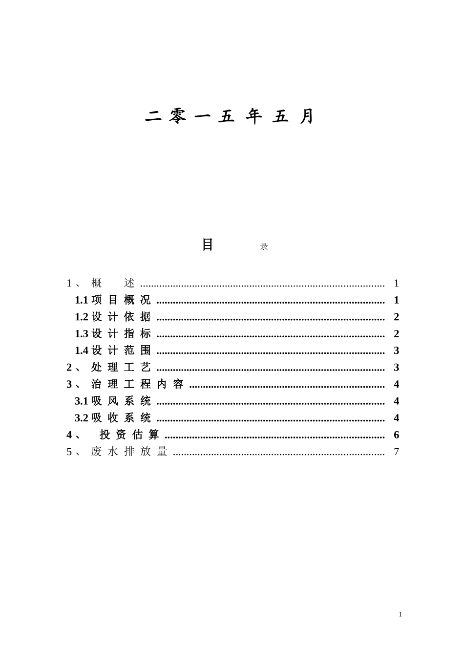 电镀车间废气处理工艺方案_第2页