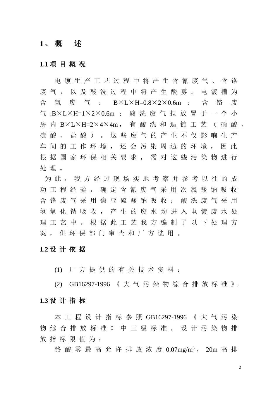 电镀车间废气处理工艺方案_第3页