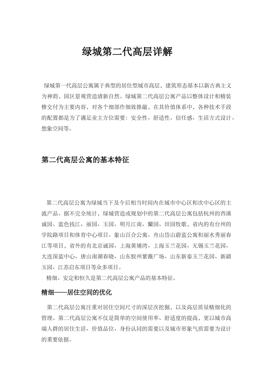 绿城第二代高层公寓详解_第1页